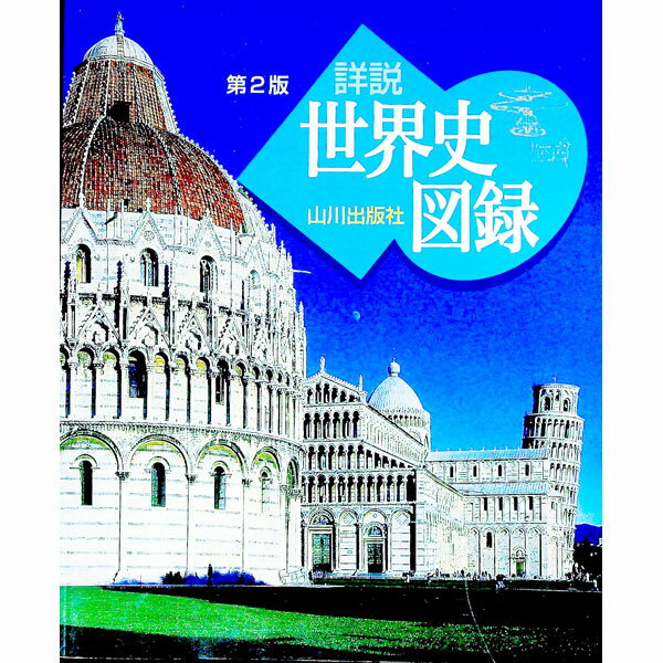 【中古】山川　詳説世界史図録　【第2版】 / 木村靖二／岸本美緒／小松久男【監修】