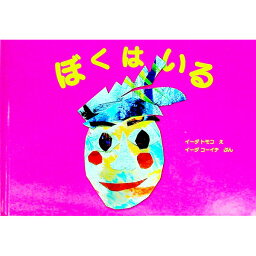 【中古】ぼくはいる / イーダトモコ