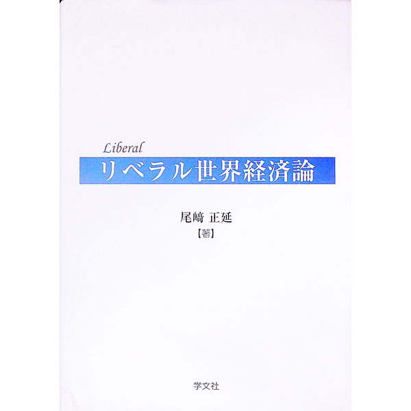 【中古】リベラル世界経済論 / 尾崎正延