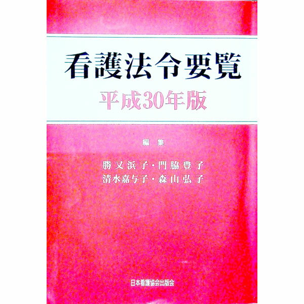 【中古】看護法令要覧 平成30年版/ 勝又浜子