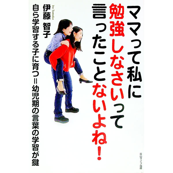 【中古】ママって私に勉強しなさい