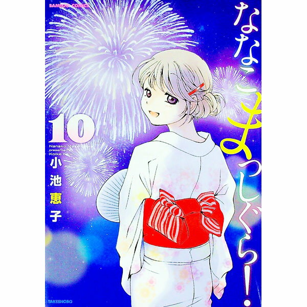 【中古】ななこまっしぐら！ 10/ 小池恵子