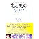 【中古】光と風のクリエ / 金大偉