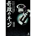 【中古】奇蹟のネジ / 高橋武男