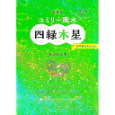 【中古】九星別ユミリー風水 2019−〔4〕/ 直井由美里