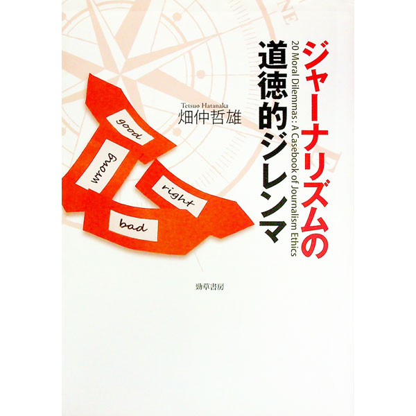 【中古】ジャーナリズムの道徳的ジレンマ / 畑仲哲雄 (単行本)