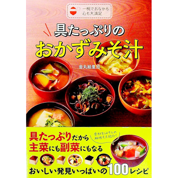 &nbsp;&nbsp;&nbsp; 具たっぷりのおかずみそ汁 単行本 の詳細 おかずみそ汁で、食卓のバリエーションが広がる！　主菜にも副菜にもなる具だくさんみそ汁のレシピを、野菜や肉、魚など食材別に多数紹介。豆みそ、仙台みそなどみそ別のベストな一杯、おもてなしごちそうみそ汁なども掲載。 カテゴリ: 中古本 ジャンル: 料理・趣味・児童 和食 出版社: 東京書店 レーベル: 作者: 金丸絵里加 カナ: グタップリノオカズミソシル / カナマルエリカ サイズ: 単行本 ISBN: 4885745775 発売日: 2018/09/01 関連商品リンク : 金丸絵里加 東京書店