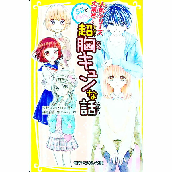 【中古】5分でドキドキ！超胸キュンな話 / 夜野せせり