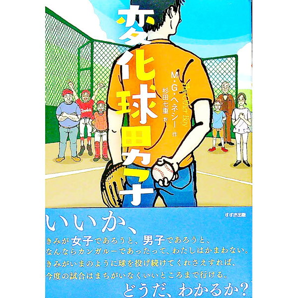 &nbsp;&nbsp;&nbsp; 変化球男子 単行本 の詳細 体は女子、脳と心は男子として生まれたシェーン。ロスに男子として転校し、充実した毎日を送っていたが、野球の敵チームの選手に、女子だったころの写真をメールで一斉送信されてしまい…。LGBT理解の一助となる青春小説。 カテゴリ: 中古本 ジャンル: 料理・趣味・児童 児童読み物 出版社: 鈴木出版 レーベル: 鈴木出版の児童文学−この地球を生きる子どもたち− 作者: HennesseyM．G． カナ: ヘンカキュウダンシ / MGヘネシー サイズ: 単行本 ISBN: 4790233435 発売日: 2018/10/01 関連商品リンク : HennesseyM．G． 鈴木出版 鈴木出版の児童文学−この地球を生きる子どもたち−