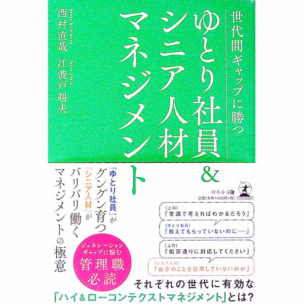 【中古】世代間ギャップに勝つゆとり社員＆シニア人材マネジメント / 西村直哉 (単行本)