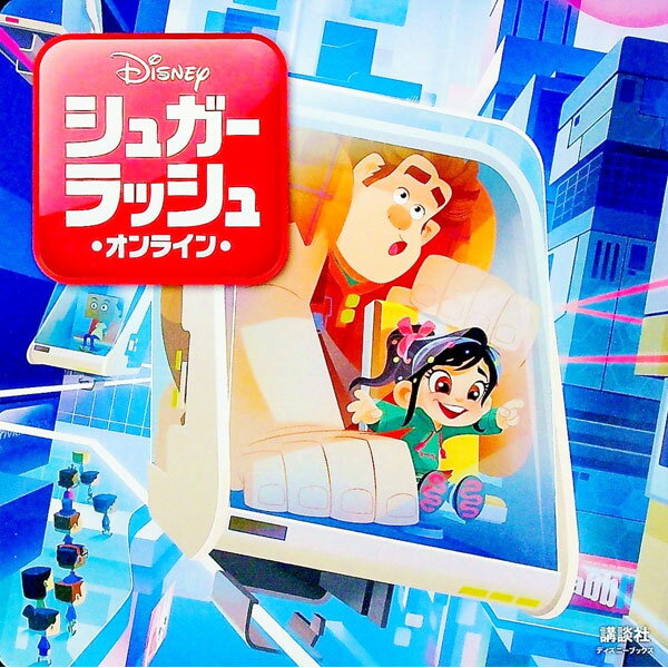 【中古】シュガー ラッシュ：オンライン / 俵ゆり (単行本)