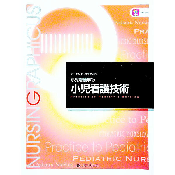 &nbsp;&nbsp;&nbsp; 小児看護技術 単行本 の詳細 「子どもの権利擁護」「子どもの発達」を重視した小児看護技術を、写真やイラストを活用しながら具体的に示す。アドバイス欄には重要なポイントを記載。画像や動画が見られるARマーク付き。 カテゴリ: 中古本 ジャンル: スポーツ・健康・医療 医療 出版社: メディカ出版 レーベル: ナーシング・グラフィカ 作者: 中野綾美 カナ: ショウニカンゴギジュツ / ナカノアヤミ サイズ: 単行本 ISBN: 4840465168 発売日: 2019/01/01 関連商品リンク : 中野綾美 メディカ出版 ナーシング・グラフィカ