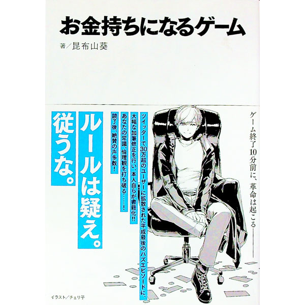 【中古】お金持ちになるゲーム / 昆