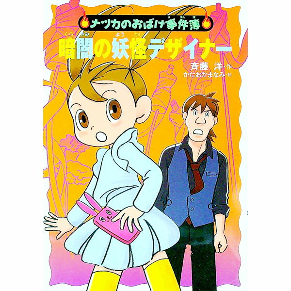 【中古】暗闇の妖怪デザイナー / 斉藤洋