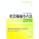 【中古】社会福祉小六法 令和元年版 / ミネルヴァ書房