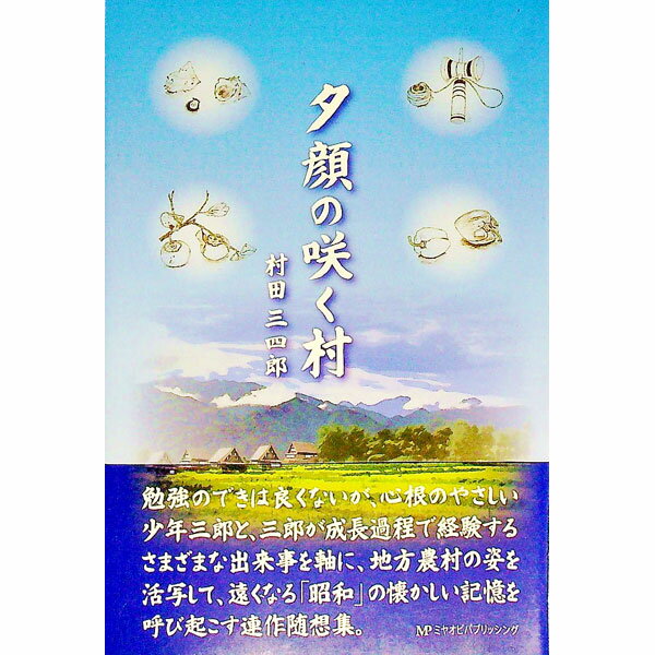Pocketbooks （Essay） - 【中古】夕顔の咲く村 / 村田三四郎 (単行本)