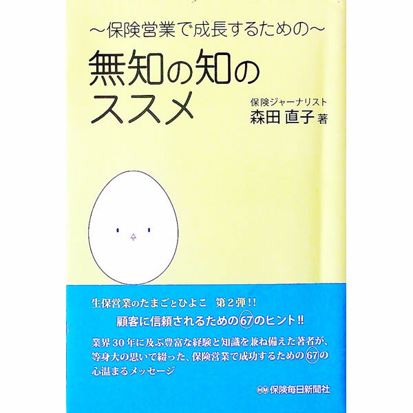 【中古】−保険営業で成長するための−無知の知のススメ / 森田直子