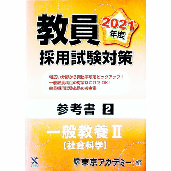 Other - 【中古】教員採用試験対策参考書 2021年度2/ 東京アカデミー (単行本)
