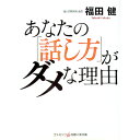 &nbsp;&nbsp;&nbsp; あなたの「話し方」がダメな理由 文庫 の詳細 カテゴリ: 中古本 ジャンル: 女性・生活・コンピュータ スピーチ 出版社: コスミック出版 レーベル: 作者: 福田健 カナ: アナタノハナシカタガダメナリユウ / フクダタケシ サイズ: 文庫 ISBN: 4774761091 発売日: 2019/09/01 関連商品リンク : 福田健 コスミック出版