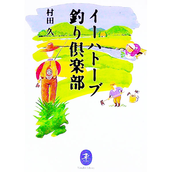 &nbsp;&nbsp;&nbsp; イーハトーブ釣り倶楽部 文庫 の詳細 カテゴリ: 中古本 ジャンル: 料理・趣味・児童 釣り 出版社: 山と溪谷社 レーベル: 作者: 村田久 カナ: イーハトーブツリクラブ / ムラタヒサシ サイズ: 文庫 ISBN: 4635048750 発売日: 2019/11/01 関連商品リンク : 村田久 山と溪谷社