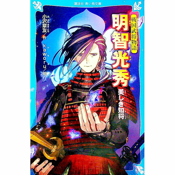 【中古】明智光秀 / 小沢章友 (新書)