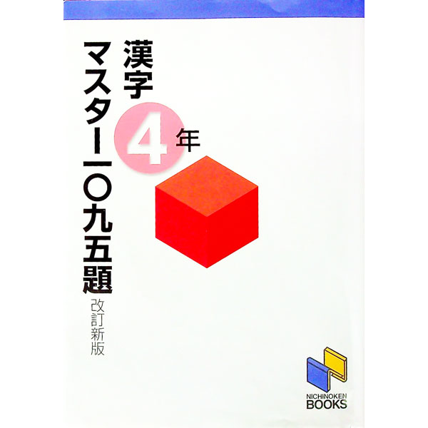 【中古】【改訂新版 別冊解答付】漢字マスター一〇九五題 4年 / 日能研 (単行本)