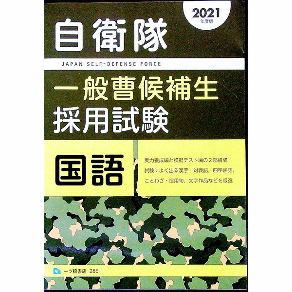 【中古】自衛隊一般曹候補生採用試験国語 2021年度版/ 公務員試験情報研究会