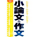 【中古】わかる!!わかる!!わかる!!小論文&作文 ’22/ 阪東恭一