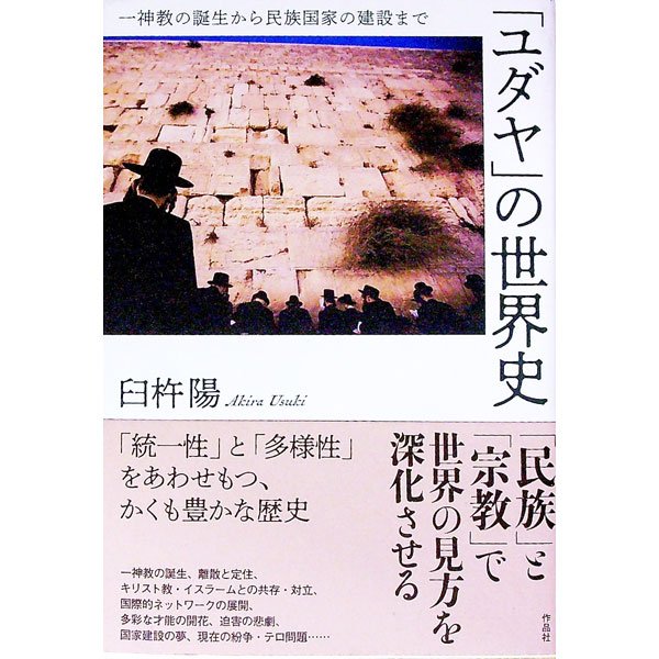 【中古】「ユダヤ」の世界史 / 臼杵陽