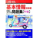 【中古】基本情報技術者試験によくでる問題集〈午後〉 令和02−03年/ 角谷一成