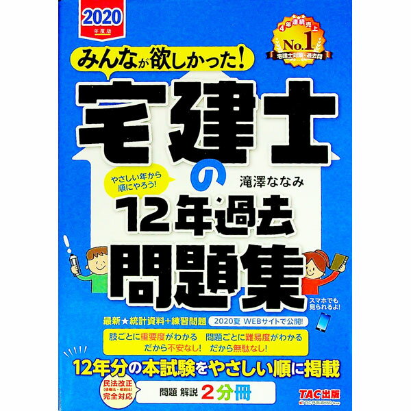 【中古】みんなが欲しかった！宅建士の12年過去問題集　2020年度版 / 滝澤ななみ