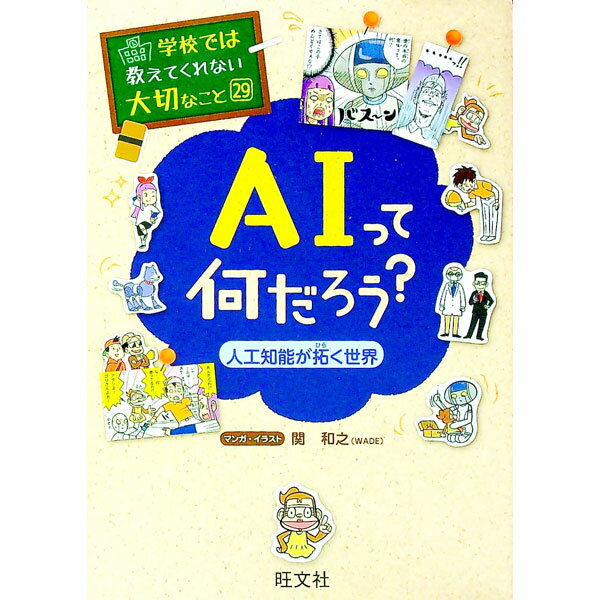 【中古】AIって何だろう？　人工知能が拓く世界　学校では教えてくれない大切なこと29 / 関和之 ( ...