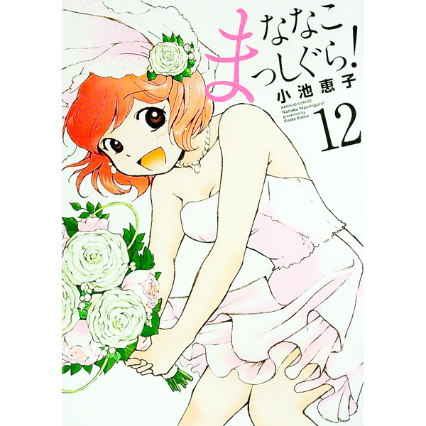 【中古】ななこまっしぐら！ 12/ 小池恵子