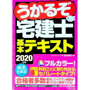 【中古】うかるぞ宅建士基本テキスト 2020年版/ 田中謙次