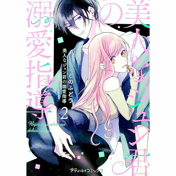 【中古】美人なジュン君の溺愛指導 2/ ふどのふどう