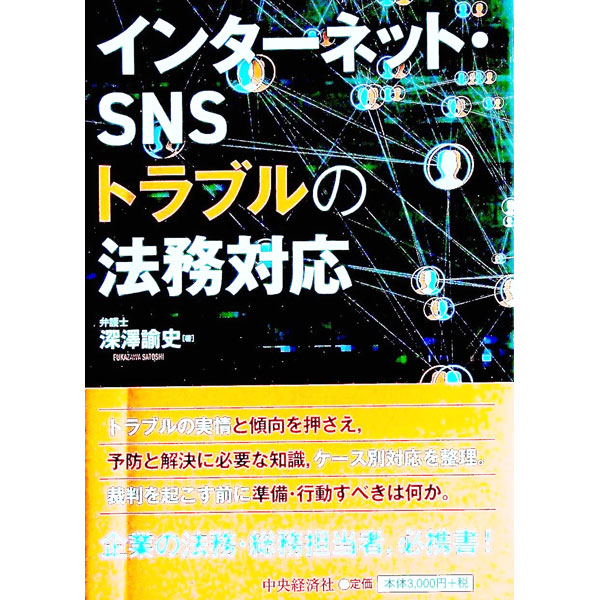 【中古】インターネット・SNSトラブルの法務対応 / 深澤諭史