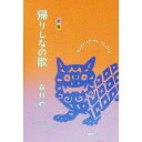 【中古】帰りしなの歌 / 森村稔