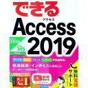 【中古】できるAccess 2019 / 広野忠敏