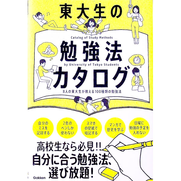 【中古】東大生の勉強法カタログ /