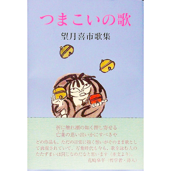 【中古】つまこいの歌 / 望月喜市