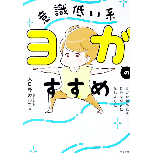 【中古】意識低い系ヨガのすすめ / 大日野カルコ (単行本)