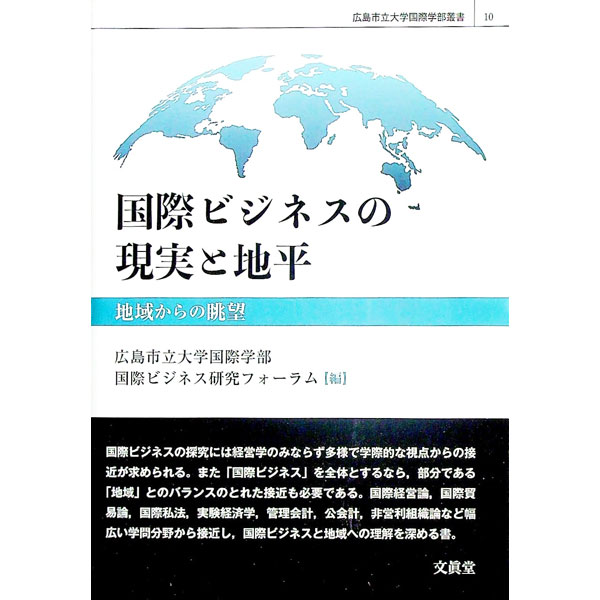 【中古】国際ビジネスの現実と地平 / 広島市立大学国際学部国際ビジネス研究フォーラム