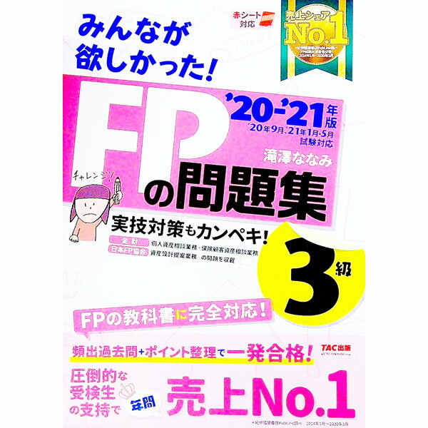 【中古】みんなが欲しかった！FPの問題集3級 ’20－’21年版/ 滝澤ななみ