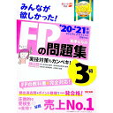 【中古】みんなが欲しかった！FPの問題集3級 ’20－’21年版/ 滝澤ななみ