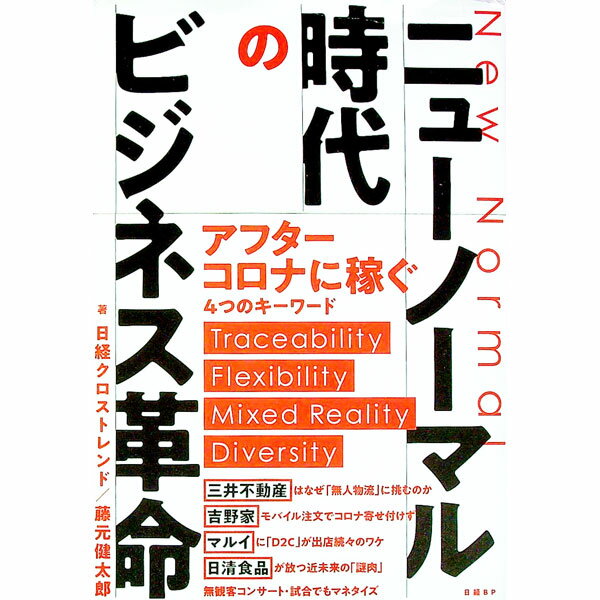 【中古】ニューノーマル時代のビジネス革命 / 日経BP社