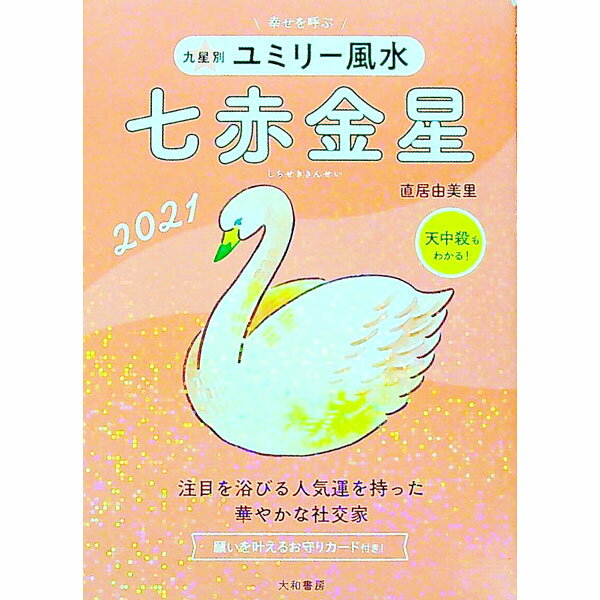 【中古】九星別ユミリー風水 2021−