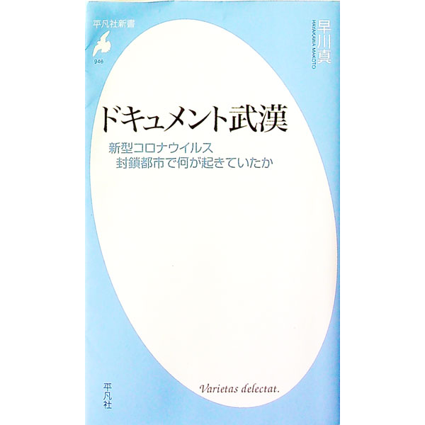 &nbsp;&nbsp;&nbsp; ドキュメント武漢 新書 の詳細 カテゴリ: 中古本 ジャンル: スポーツ・健康・医療 医療 出版社: 平凡社 レーベル: 作者: 早川真 カナ: ドキュメントブカン / ハヤカワマコト サイズ: 新書 ISBN: 4582859461 発売日: 2020/08/01 関連商品リンク : 早川真 平凡社