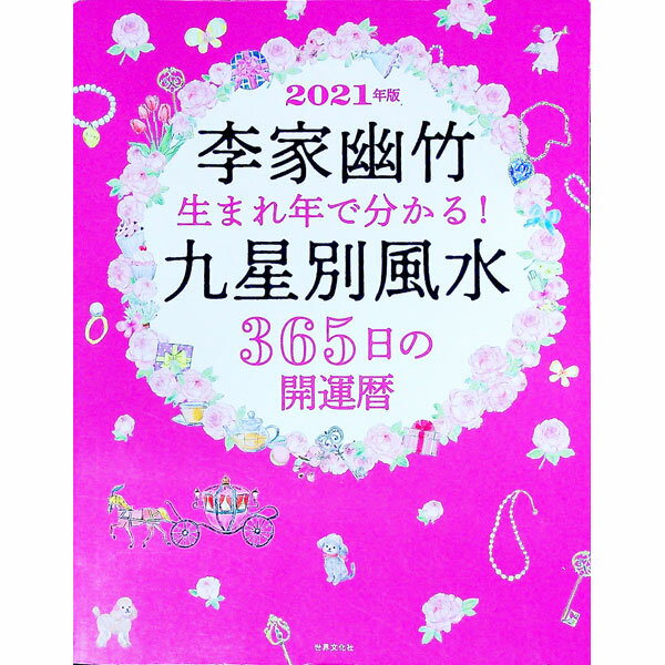 【中古】李家幽竹生まれ年で分かる！九星別風水365日の開運暦 2021年版/ 李家幽竹