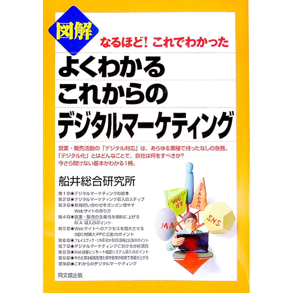 【中古】図解よくわかるこれからのデジタルマーケティング / 船井総合研究所