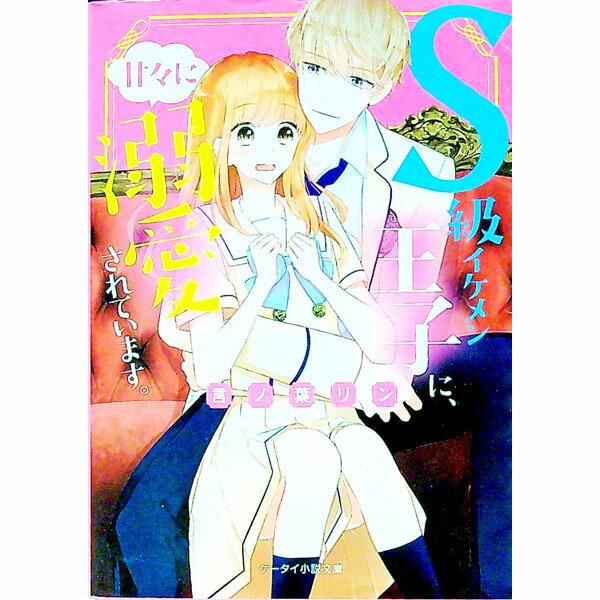 【中古】S級イケメン王子に、甘々に溺愛されています。 / 言ノ葉リン